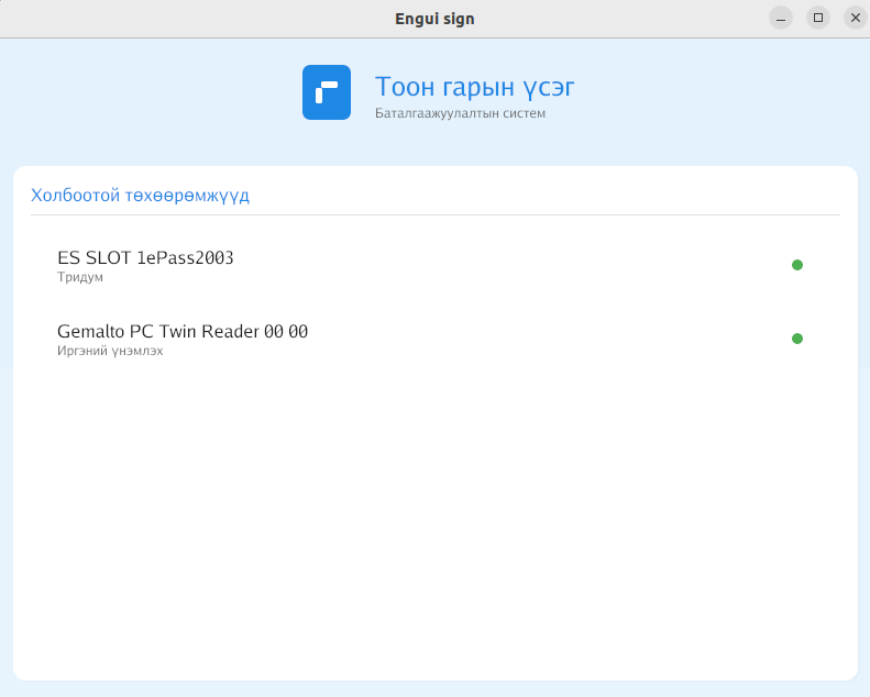 engui-sign desktop апп — Tridum токен болон иргэний үнэмлэх холбогдсон "Холбоотой төхөөрөмжүүд" дэлгэц